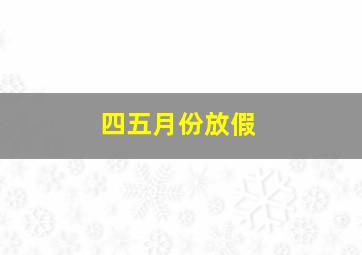 四五月份放假