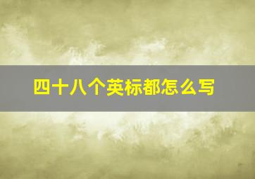 四十八个英标都怎么写