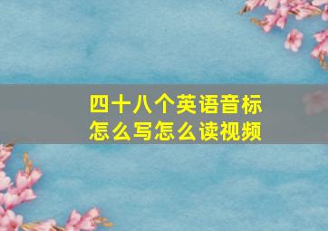 四十八个英语音标怎么写怎么读视频