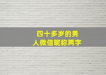 四十多岁的男人微信昵称两字