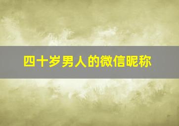 四十岁男人的微信昵称