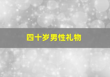 四十岁男性礼物