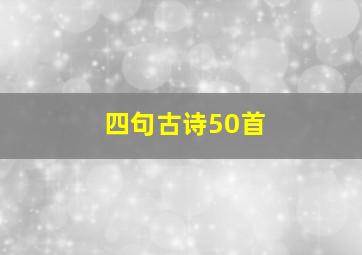 四句古诗50首