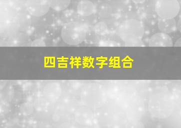 四吉祥数字组合