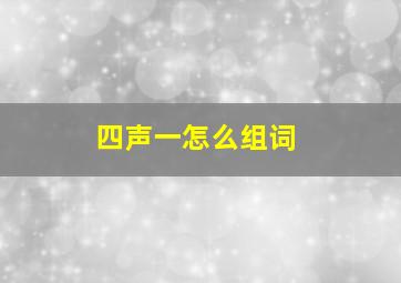 四声一怎么组词