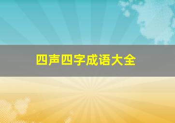 四声四字成语大全