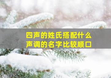 四声的姓氏搭配什么声调的名字比较顺口