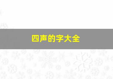 四声的字大全