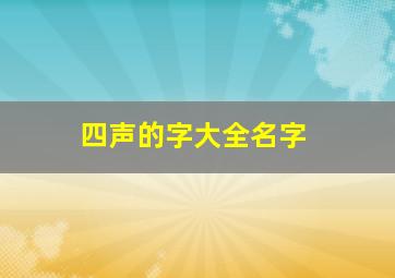 四声的字大全名字