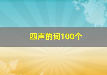 四声的词100个