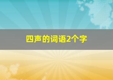 四声的词语2个字