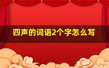 四声的词语2个字怎么写