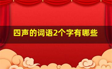 四声的词语2个字有哪些