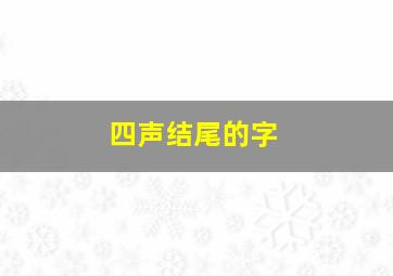 四声结尾的字