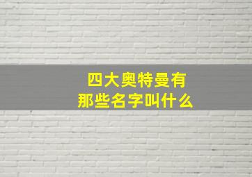 四大奥特曼有那些名字叫什么