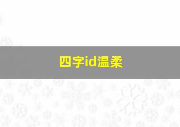 四字id温柔