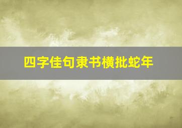 四字佳句隶书横批蛇年