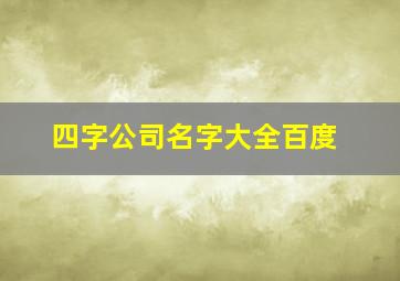 四字公司名字大全百度