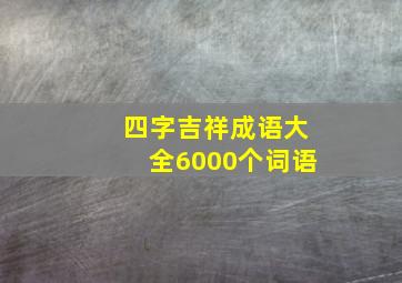 四字吉祥成语大全6000个词语