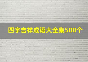 四字吉祥成语大全集500个