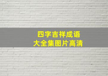 四字吉祥成语大全集图片高清