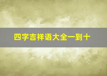 四字吉祥语大全一到十