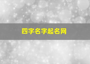 四字名字起名网