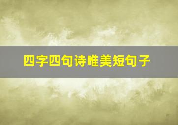 四字四句诗唯美短句子