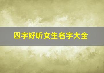 四字好听女生名字大全