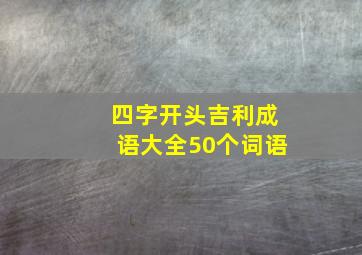 四字开头吉利成语大全50个词语