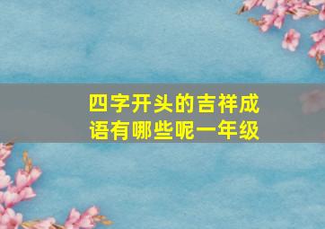 四字开头的吉祥成语有哪些呢一年级