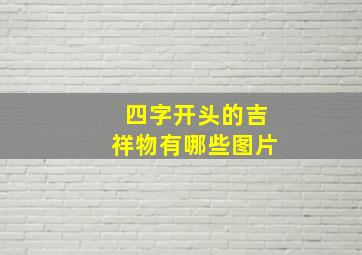 四字开头的吉祥物有哪些图片