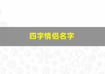 四字情侣名字