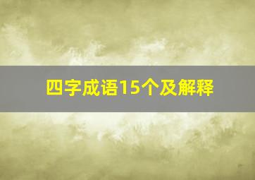 四字成语15个及解释