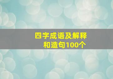 四字成语及解释和造句100个