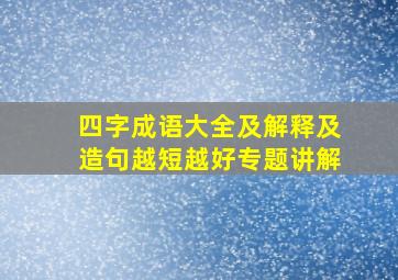 四字成语大全及解释及造句越短越好专题讲解