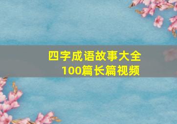 四字成语故事大全100篇长篇视频