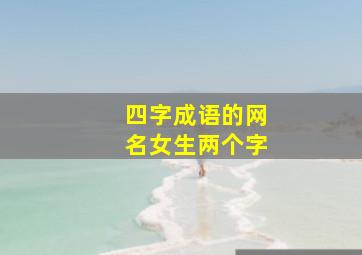 四字成语的网名女生两个字