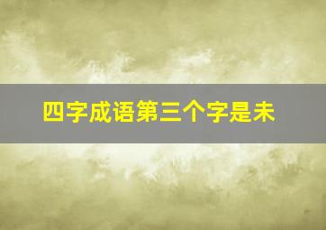 四字成语第三个字是未