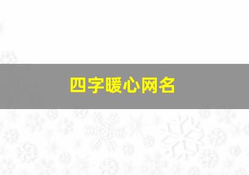 四字暖心网名