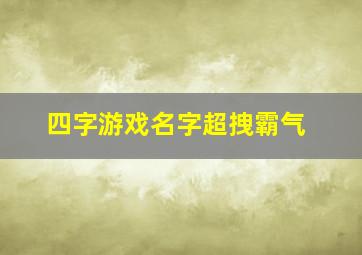 四字游戏名字超拽霸气