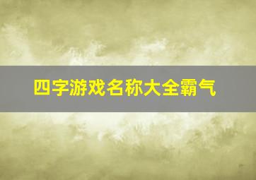 四字游戏名称大全霸气