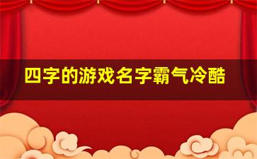 四字的游戏名字霸气冷酷