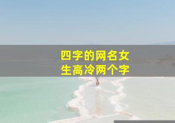 四字的网名女生高冷两个字