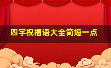 四字祝福语大全简短一点