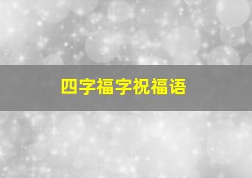 四字福字祝福语