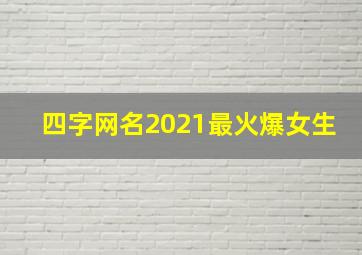 四字网名2021最火爆女生