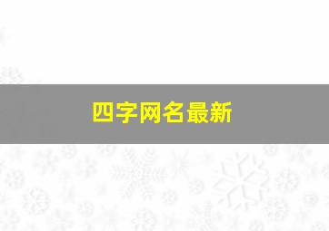 四字网名最新