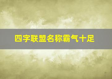 四字联盟名称霸气十足