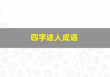 四字送人成语